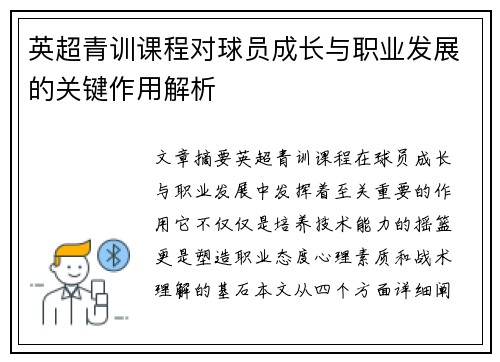 英超青训课程对球员成长与职业发展的关键作用解析