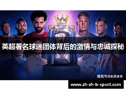 英超著名球迷团体背后的激情与忠诚探秘