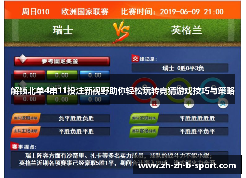 解锁北单4串11投注新视野助你轻松玩转竞猜游戏技巧与策略