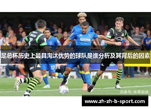 足总杯历史上最具淘汰优势的球队是谁分析及其背后的因素