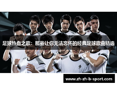 足球热血之歌：那些让你无法忘怀的经典足球歌曲精选