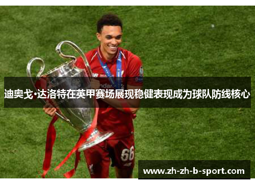 迪奥戈·达洛特在英甲赛场展现稳健表现成为球队防线核心