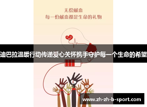 迪巴拉温暖行动传递爱心关怀携手守护每一个生命的希望