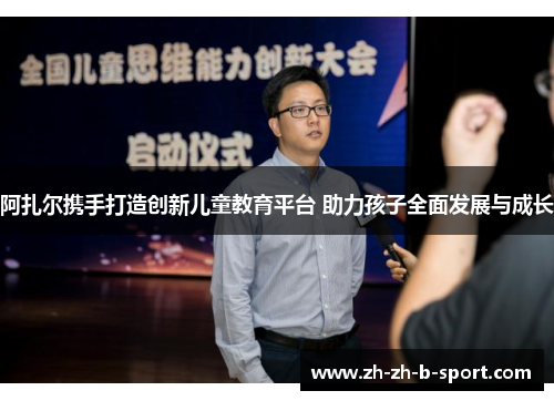 阿扎尔携手打造创新儿童教育平台 助力孩子全面发展与成长