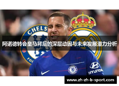 阿诺德转会皇马背后的深层动因与未来发展潜力分析