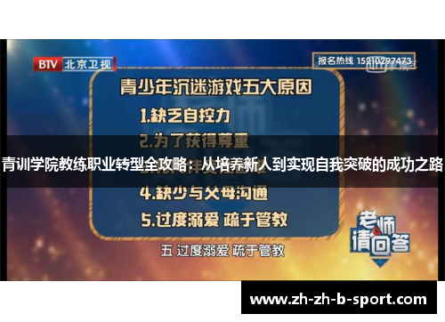 青训学院教练职业转型全攻略：从培养新人到实现自我突破的成功之路