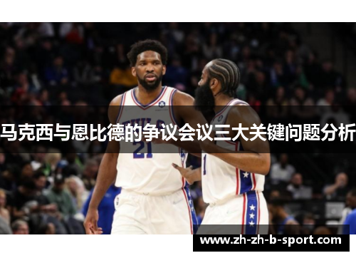 马克西与恩比德的争议会议三大关键问题分析