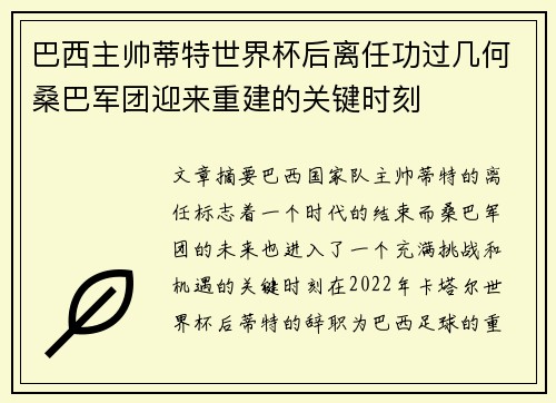 巴西主帅蒂特世界杯后离任功过几何桑巴军团迎来重建的关键时刻