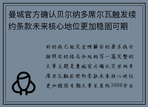 曼城官方确认贝尔纳多席尔瓦触发续约条款未来核心地位更加稳固可期