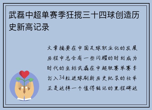 武磊中超单赛季狂揽三十四球创造历史新高记录 武磊中超单赛季狂揽三十四球创造历史新高记录