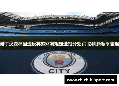 诺丁汉森林因违反英超财务规定遭扣分处罚 影响新赛季表现