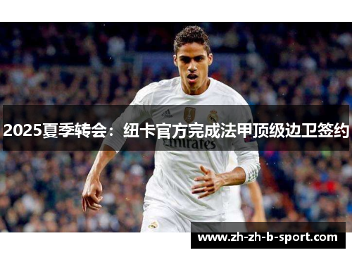 2025夏季转会：纽卡官方完成法甲顶级边卫签约