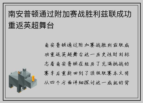 南安普顿通过附加赛战胜利兹联成功重返英超舞台 南安普顿通过附加赛战胜利兹联成功重返英超舞台