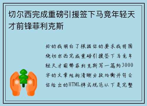 切尔西完成重磅引援签下马竞年轻天才前锋菲利克斯 切尔西完成重磅引援签下马竞年轻天才前锋菲利克斯