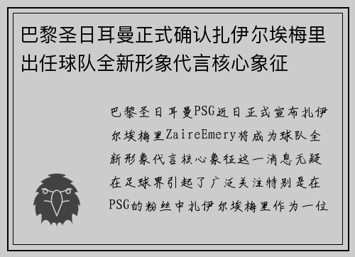 巴黎圣日耳曼正式确认扎伊尔埃梅里出任球队全新形象代言核心象征