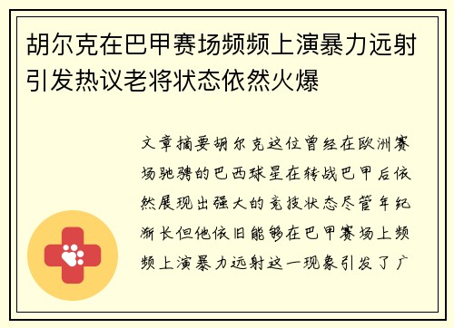 胡尔克在巴甲赛场频频上演暴力远射引发热议老将状态依然火爆