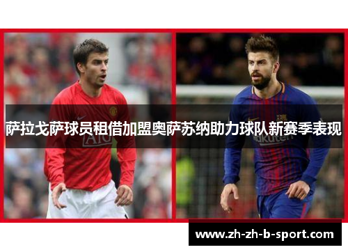 萨拉戈萨球员租借加盟奥萨苏纳助力球队新赛季表现