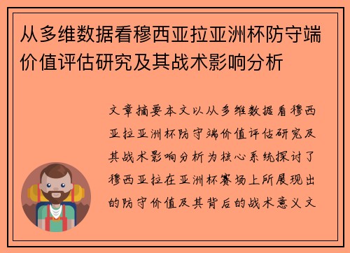 从多维数据看穆西亚拉亚洲杯防守端价值评估研究及其战术影响分析