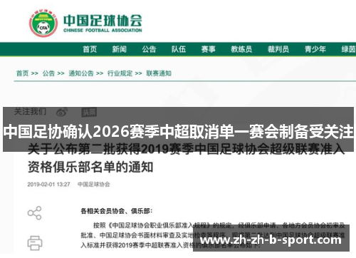 中国足协确认2026赛季中超取消单一赛会制备受关注 中国足协确认2026赛季中超取消单一赛会制备受关注