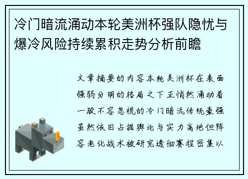 冷门暗流涌动本轮美洲杯强队隐忧与爆冷风险持续累积走势分析前瞻