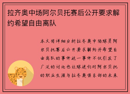 拉齐奥中场阿尔贝托赛后公开要求解约希望自由离队
