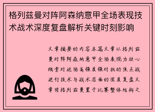 格列兹曼对阵阿森纳意甲全场表现技术战术深度复盘解析关键时刻影响