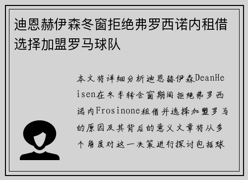 迪恩赫伊森冬窗拒绝弗罗西诺内租借选择加盟罗马球队