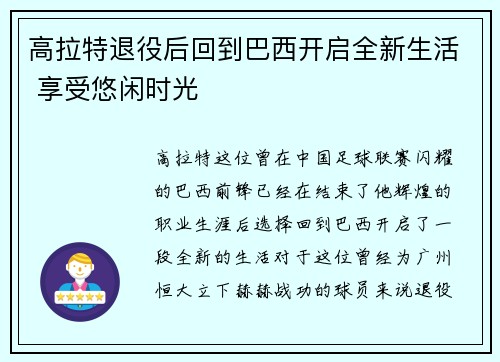 高拉特退役后回到巴西开启全新生活 享受悠闲时光