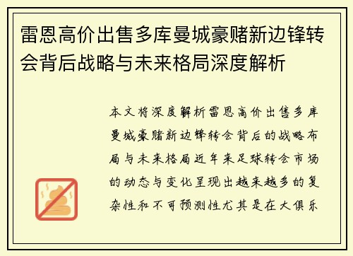 雷恩高价出售多库曼城豪赌新边锋转会背后战略与未来格局深度解析 雷恩高价出售多库曼城豪赌新边锋转会背后战略与未来格局深度解析