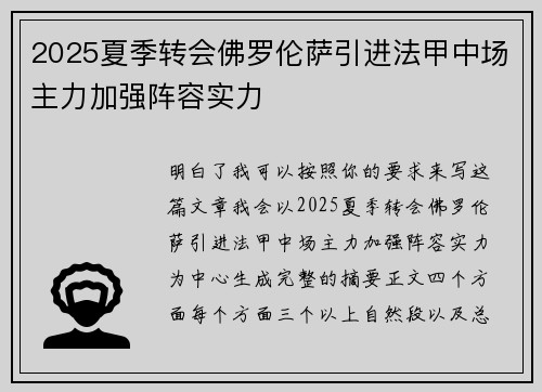 2025夏季转会佛罗伦萨引进法甲中场主力加强阵容实力