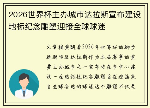 2026世界杯主办城市达拉斯宣布建设地标纪念雕塑迎接全球球迷