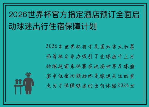 2026世界杯官方指定酒店预订全面启动球迷出行住宿保障计划