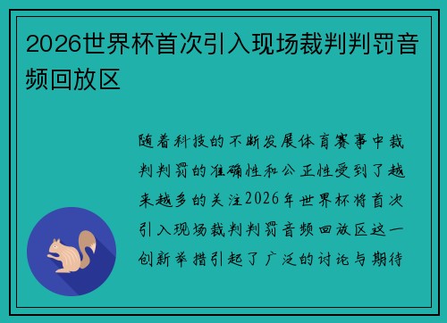 2026世界杯首次引入现场裁判判罚音频回放区