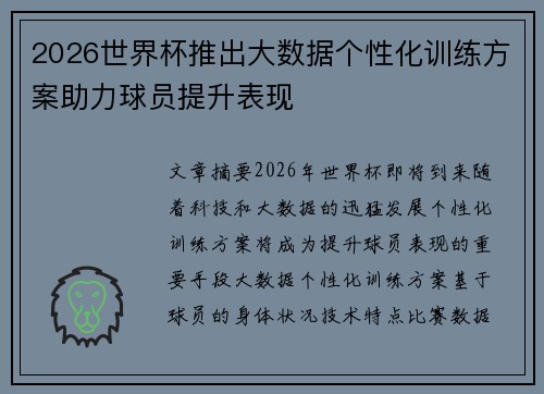 2026世界杯推出大数据个性化训练方案助力球员提升表现