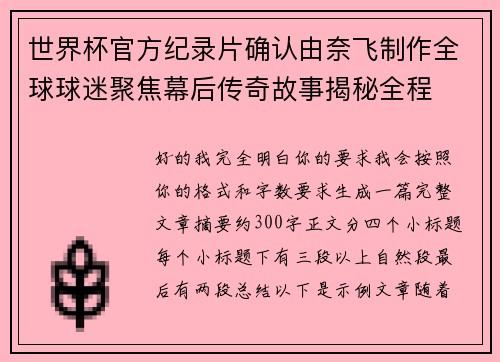世界杯官方纪录片确认由奈飞制作全球球迷聚焦幕后传奇故事揭秘全程