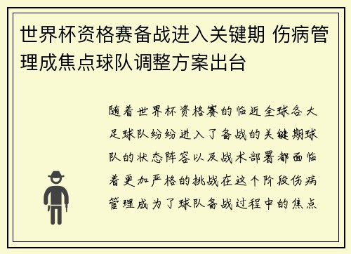 世界杯资格赛备战进入关键期 伤病管理成焦点球队调整方案出台 世界杯资格赛备战进入关键期 伤病管理成焦点球队调整方案出台