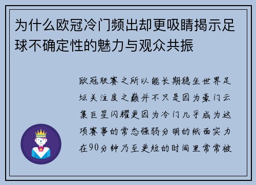 为什么欧冠冷门频出却更吸睛揭示足球不确定性的魅力与观众共振