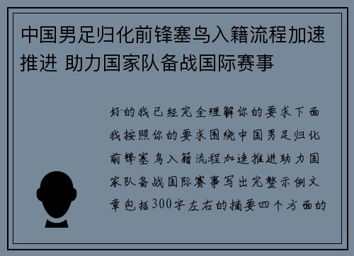 中国男足归化前锋塞鸟入籍流程加速推进 助力国家队备战国际赛事