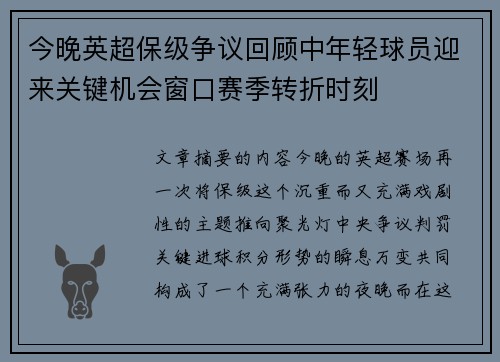 今晚英超保级争议回顾中年轻球员迎来关键机会窗口赛季转折时刻