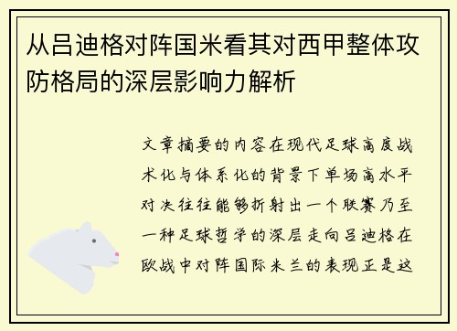 从吕迪格对阵国米看其对西甲整体攻防格局的深层影响力解析