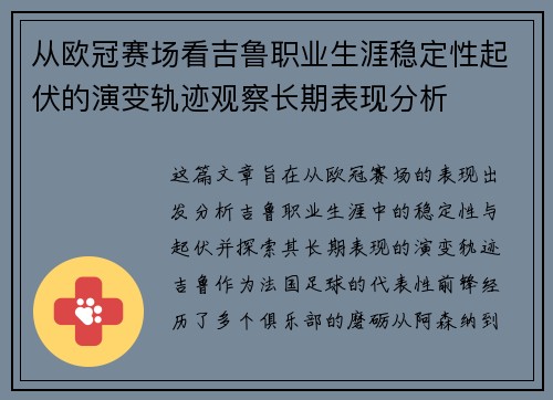 从欧冠赛场看吉鲁职业生涯稳定性起伏的演变轨迹观察长期表现分析