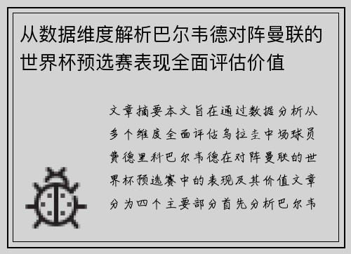 从数据维度解析巴尔韦德对阵曼联的世界杯预选赛表现全面评估价值