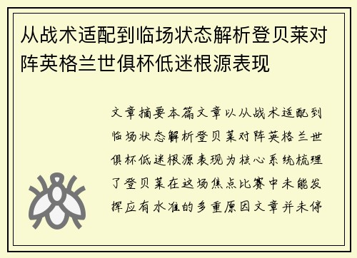 从战术适配到临场状态解析登贝莱对阵英格兰世俱杯低迷根源表现