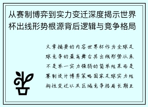 从赛制博弈到实力变迁深度揭示世界杯出线形势根源背后逻辑与竞争格局