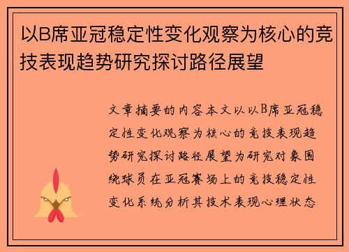 以B席亚冠稳定性变化观察为核心的竞技表现趋势研究探讨路径展望