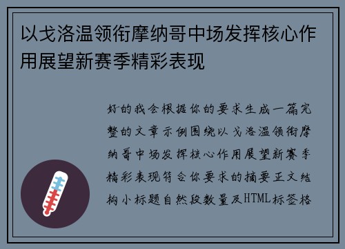 以戈洛温领衔摩纳哥中场发挥核心作用展望新赛季精彩表现