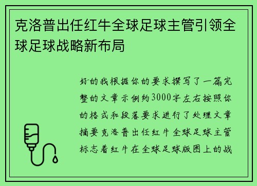 克洛普出任红牛全球足球主管引领全球足球战略新布局