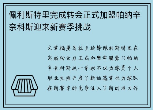 佩利斯特里完成转会正式加盟帕纳辛奈科斯迎来新赛季挑战