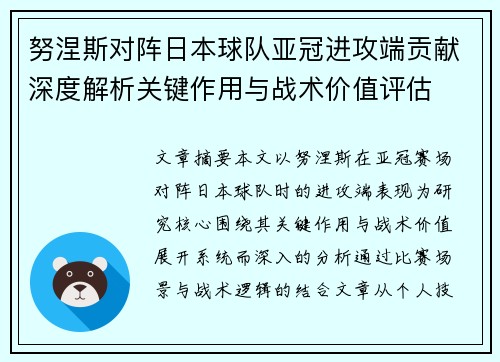 努涅斯对阵日本球队亚冠进攻端贡献深度解析关键作用与战术价值评估