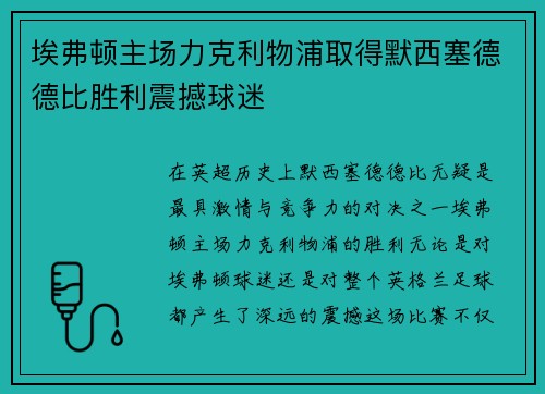 埃弗顿主场力克利物浦取得默西塞德德比胜利震撼球迷